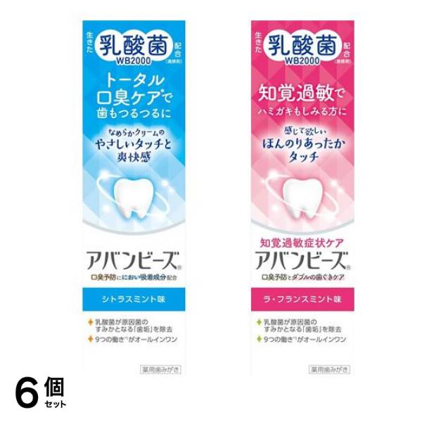 薬用歯みがき アバンビーズ トータル口臭ケア 80g &知覚過敏症状ケア 80g 6個セット