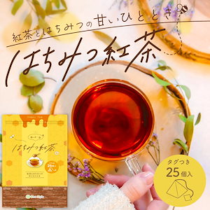 【新商品】 はちみつ紅茶 2.5g25袋入 和紅茶 蜂蜜紅茶 ティーバッグ ギフト おしゃれ 静岡産 国産 お茶 プレゼント ティーパック 紅茶