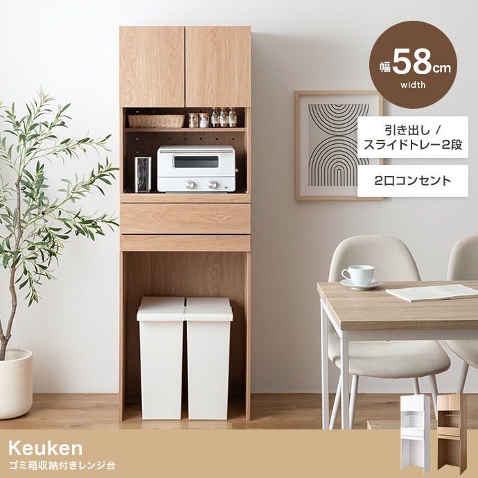 ゴミ箱用スペース付き キッチン収納ラック 幅58cm スリム 食器棚 コンセント付き スライドレール