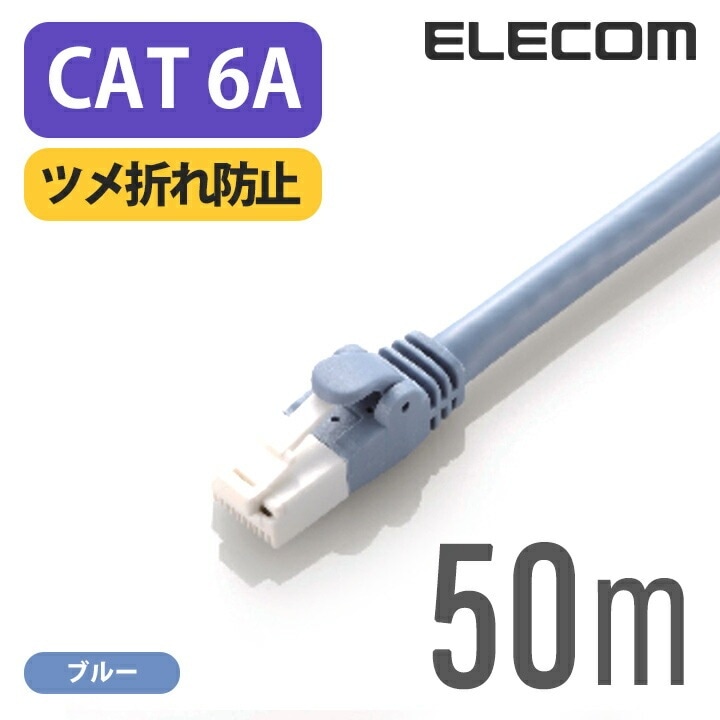Cat6A準拠 LANケーブル ランケーブル インターネットケーブル ケーブル cat6 A対応 ツメ折れ防止 50m ブルー LD-GPAT/BU500 7,726円
