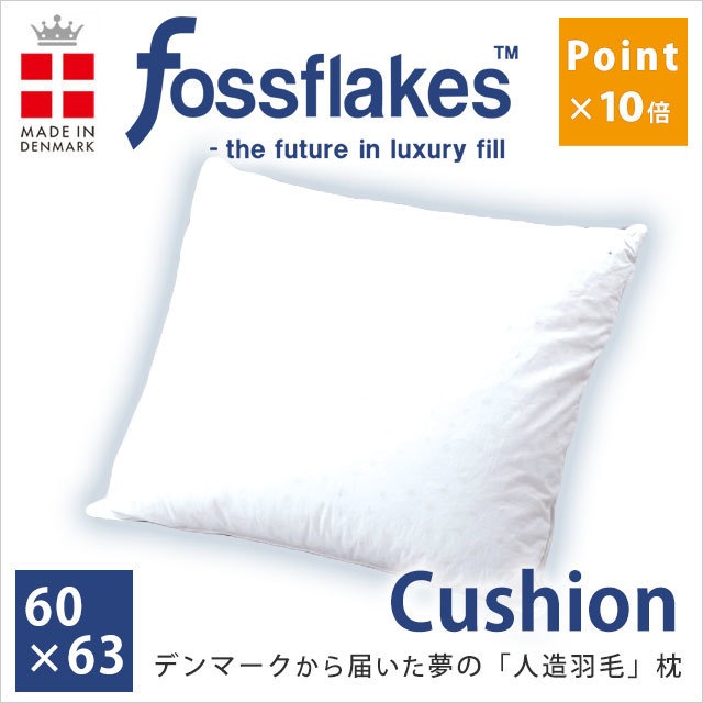洗える 枕 まくら フォスフレイクス クッションサイズ ピロー 60X63cm エコテックススタンダー 枕 肩こり ストレートネック　M-FOS6063IV