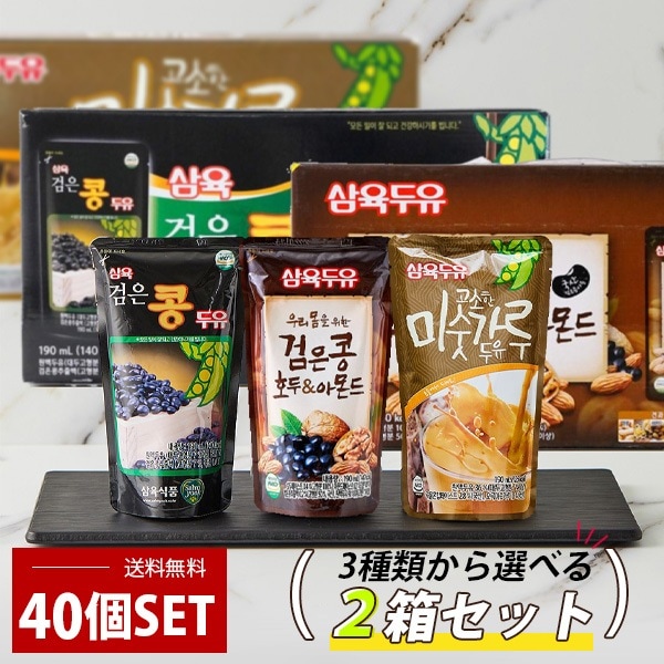 [三育] サンユク 豆乳 選べる2箱セット ギフト / 2BOX(35~40個入) 黒豆 くるみアーモンド豆乳 まとめ買いがお得 ミスカル豆乳 健康飲料 韓国飲料 韓国飲み物