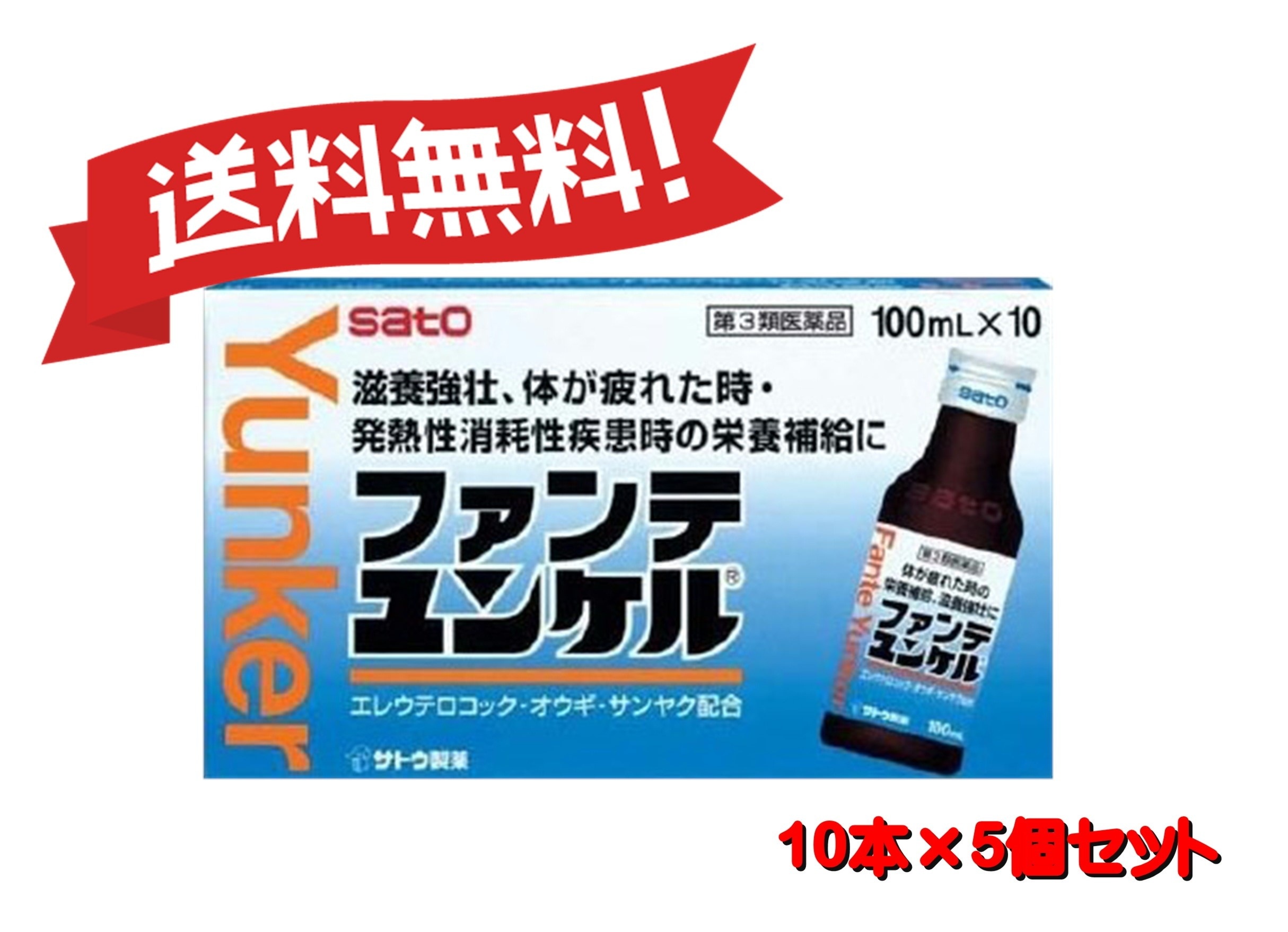 【送料無料 ５個セット】【第3類医薬品】ファンテユンケル 100mL10本 4987316022291-5