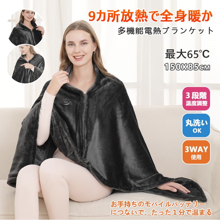 電熱毛布 電気ブランケット ヒーター内蔵 ３段階温度調整 丸洗いOK USB電源 コードレス 冬用 防寒 寒さ対策 寝室 掛け毛布
