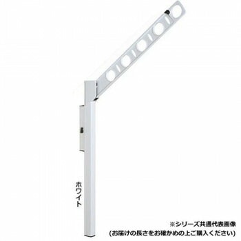 DRY/WAVE　腰壁用可動式物干金物　アーム長さ350mm　SF35　ホワイト