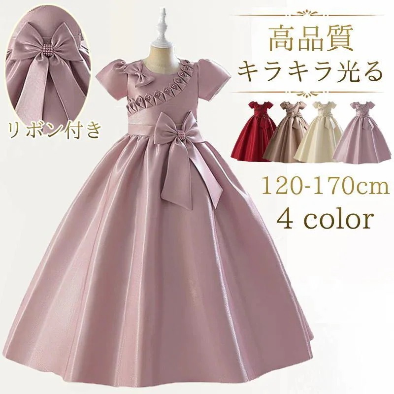 フォーマル 結婚式 ジュニア 女の子 新品/第1弾キャンペーン子供ドレス ワンピース ロング ピアノ発表会 120170cmドレス サテン上品 誕生日 蝶結び リボン 結婚式 入園式 真珠