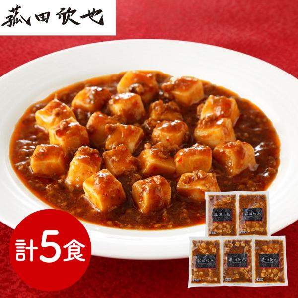 「菰田欣也」監修 麻婆豆腐（豆腐入）5食セット