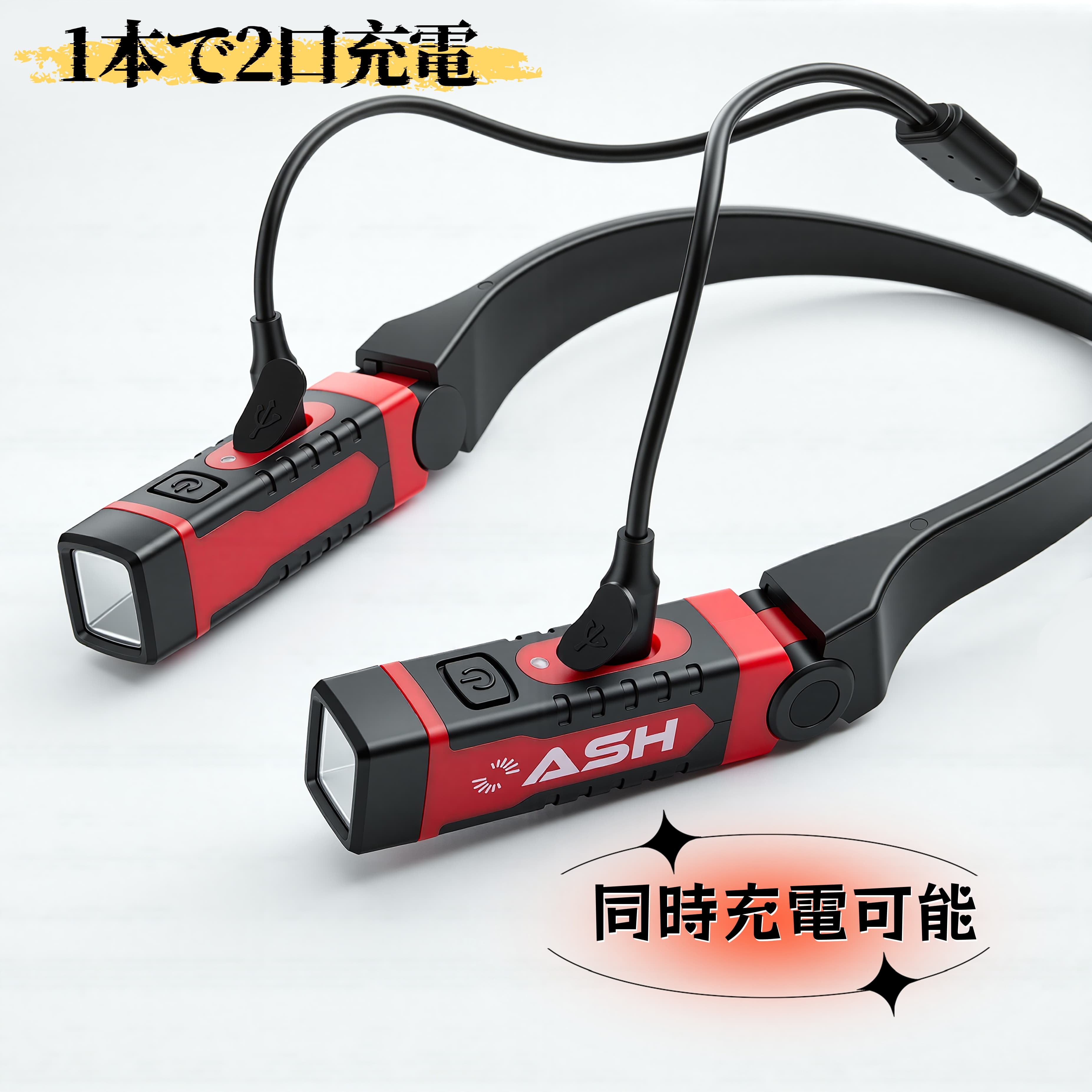 300 LUMENS充電式LEDネックライト 首掛け・耳掛け対応 ハンズフリーネックライト