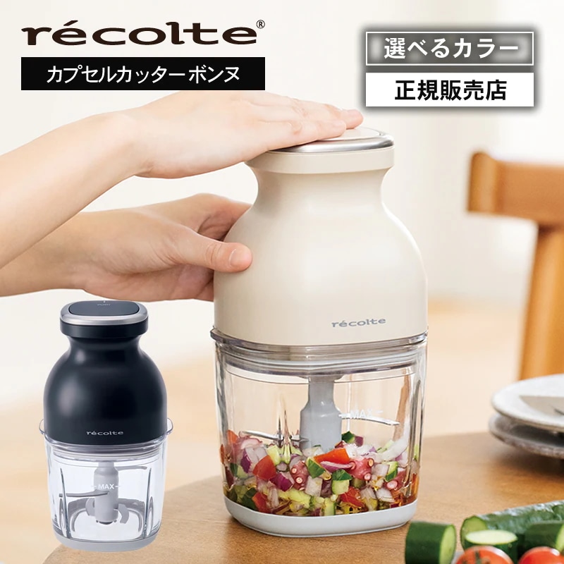 レコルト フードプロセッサー コードレス カプセルカッター ボンヌ クリームホワイト / ナチュラルブラック RCP-7 ブレンダー ミキサー 氷も砕ける 離乳 正規品