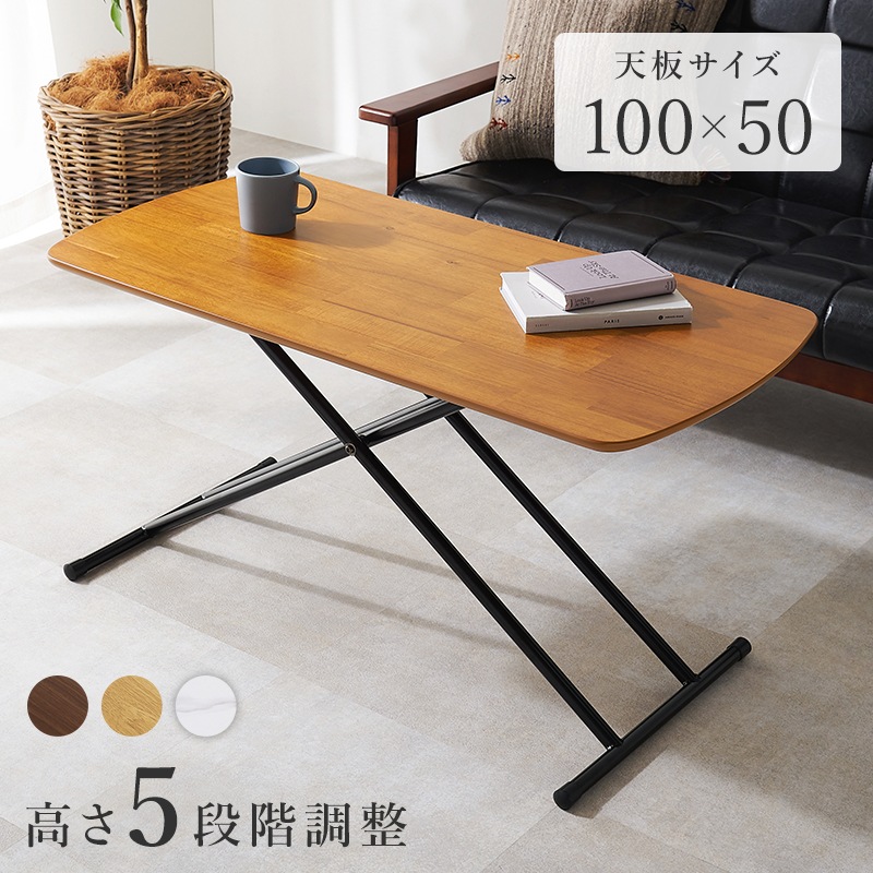 100cm×50cm リフティングテーブル 高さ5段階調節可能 天然木製センターテーブル 3色展開 パソコンデスク 厚さ8cmコンパクト収納 机 座卓 KT-3182