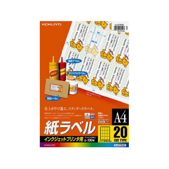 IJラベル[紙ラベル]A4 20面 100枚 コクヨ KJ-2763N