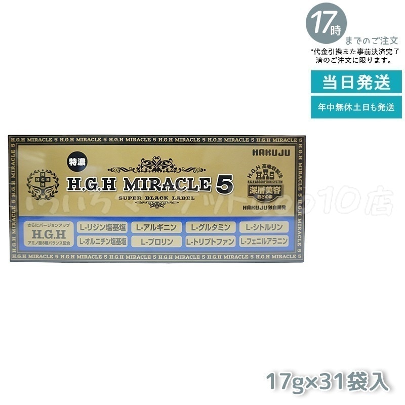 白寿 H.G.H MIRACLE 5 エイチジーエイチミラクル 日本製 正規品