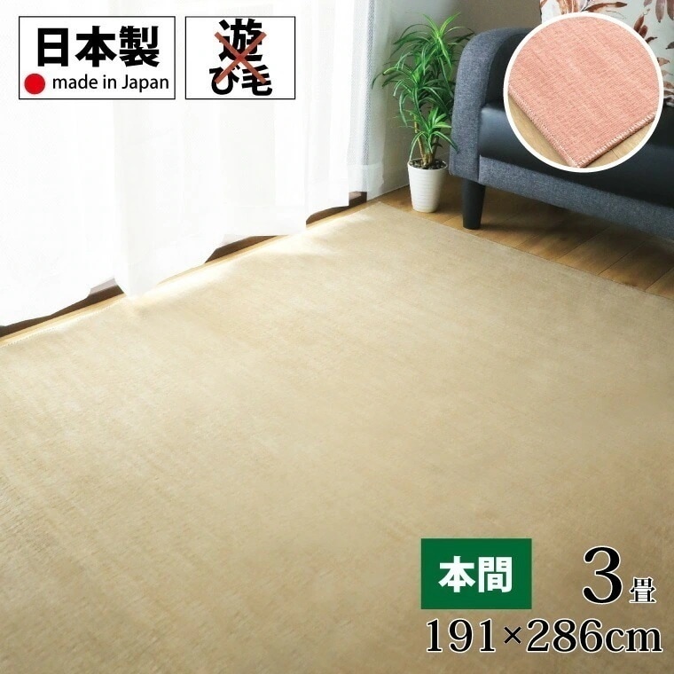 ラグ カーペット 平織り 約191x286cm 本間3畳 長方形 ベージュ ピンク 室内 屋内 おし