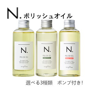 Amazon | ナプラ N. ポリッシュオイル 150ml | ナプラ