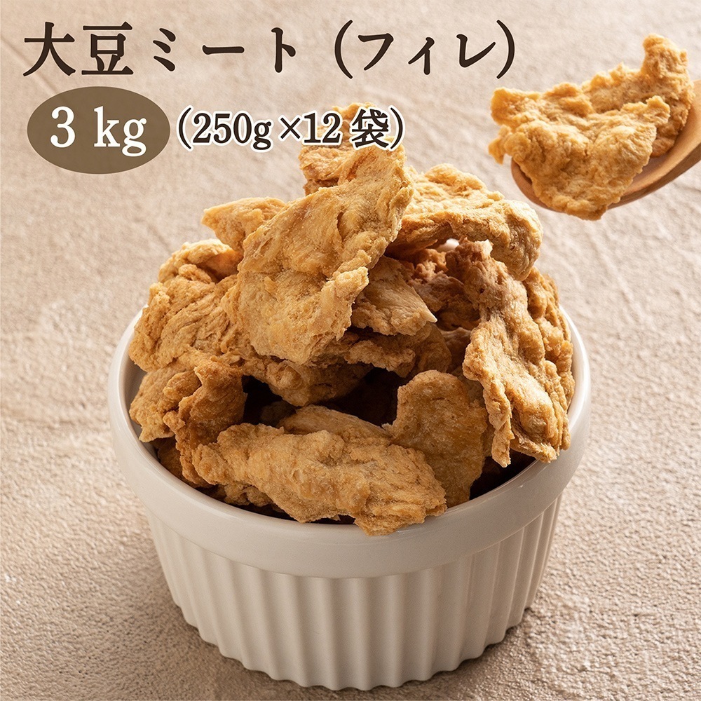 雑穀 雑穀米 国産 大豆ミート（フィレタイプ) 3kg(250gX12袋) 畑のお肉 ビーガン ベジタリアン ダイエット食品 置き換えダイエット ソイミート
