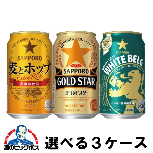 選べる よりどり サッポロ 麦とホップ ゴールドスター ホワイトベルグ 350ml×3ケース/72本『CSH』