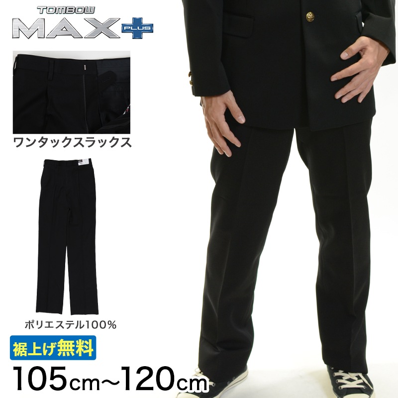 トンボ学生服 男子 ズボン ワンタックスラックス ウエスト105～120cm (105 110 115 120 黒 中学 高校 制服 MAX PLUS 裾上げ無料) (送料無料) (取寄せ) 9,849円