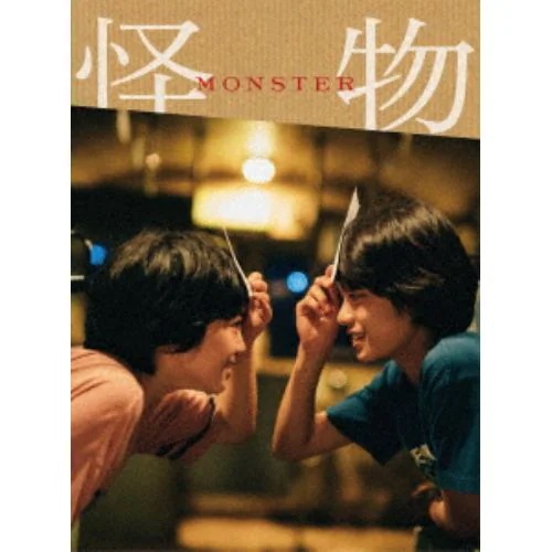 【BLU-R】『怪物』(豪華版) 5,746円