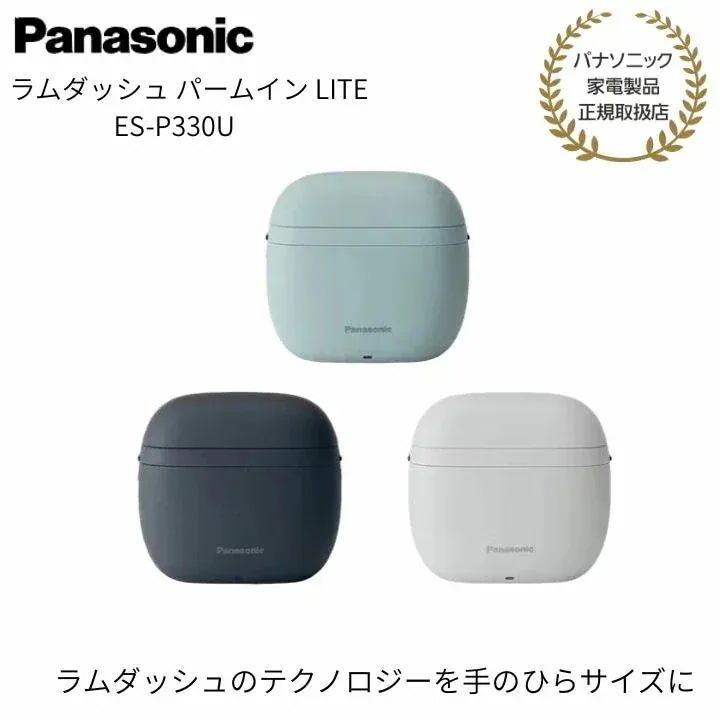 【パナソニック 正規取扱店】ラムダッシュ パームイン LITE 3枚刃 ES-P330U 髭剃り 電気シェーバー 電気カミソリ Panasonic プレゼント ギフト