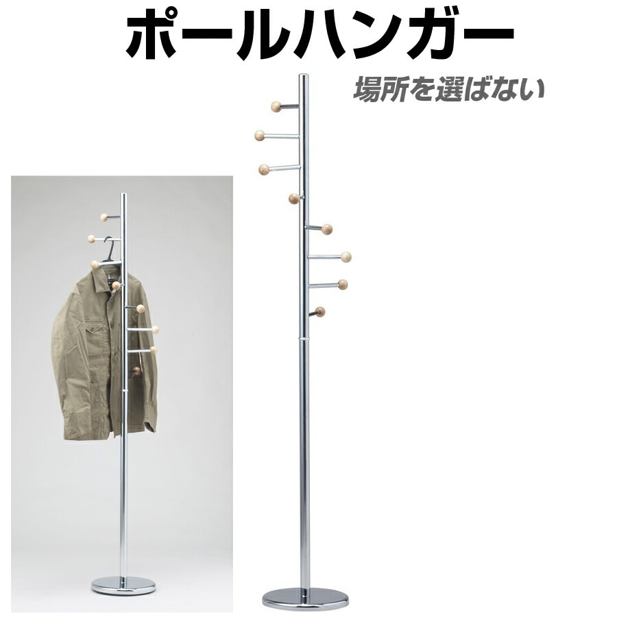ポールハンガー 高さ174cm 収納 ジャケット コート スカート 帽子 バッグ MK-3553