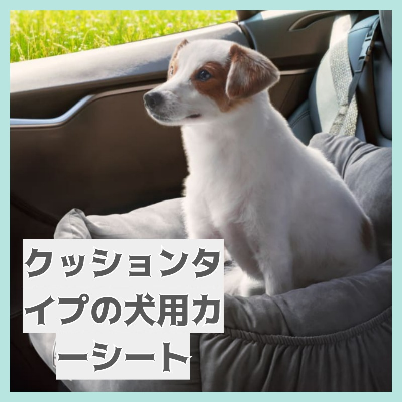 中大型犬対応・5サイズ展開！助手席＆後部座席兼用クッション型ペット用カーシート／柔らかいポリレザー素材使用・4重安全固定・滑り止めパッド付き・室内外兼用・車種別対応サイズ選択可／MXL対応