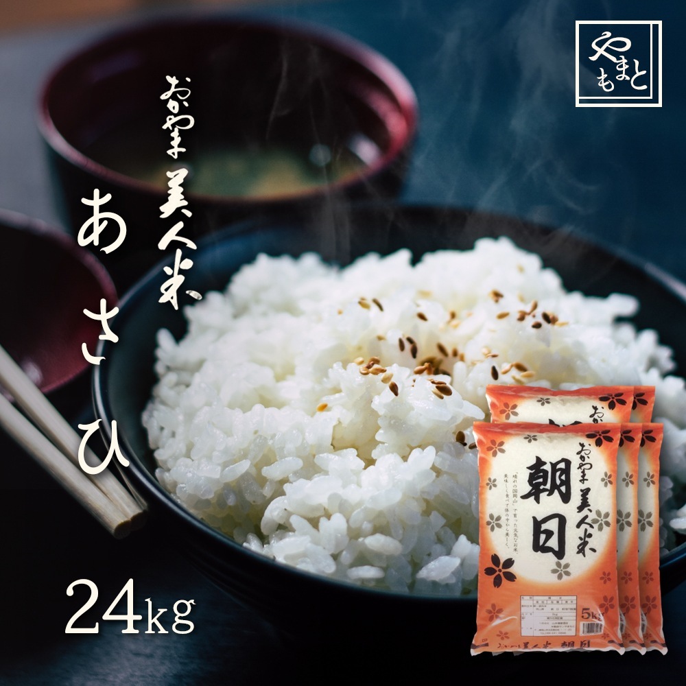 お米 新米 令和7年 岡山県産 朝日 24kg(5kg4袋,4kg1袋) アサヒ
