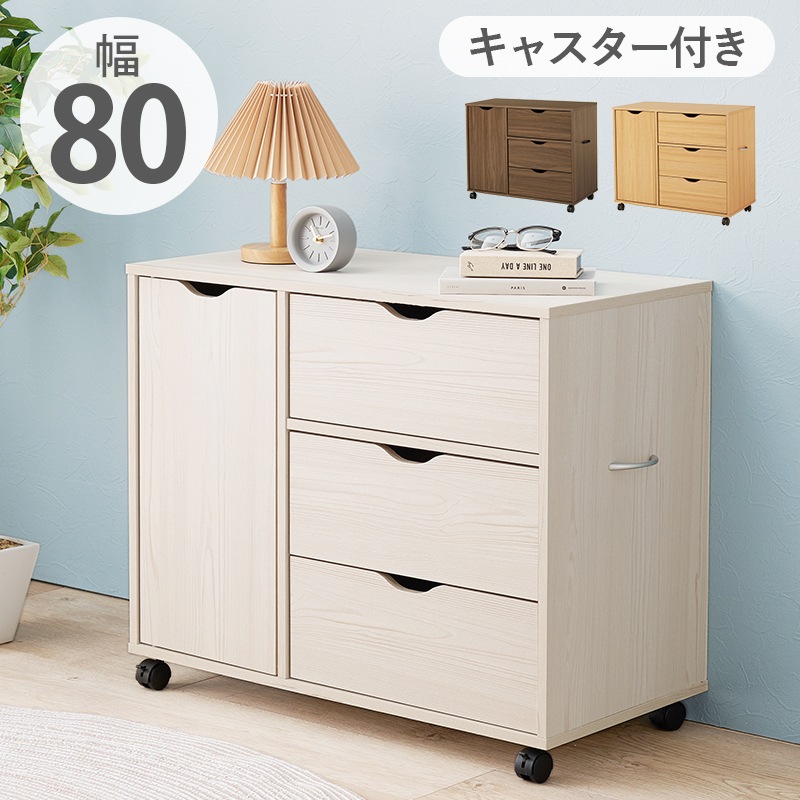 キャスター付きチェスト 幅80cm たんす 3段引き出し+扉収納 すきま収納 8,299円