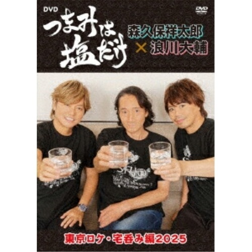 「つまみは塩だけ」DVD「東京ロケ・宅呑み編2025」 ／ 森久保祥太郎/浪川大輔 (DVD) FFBO-102