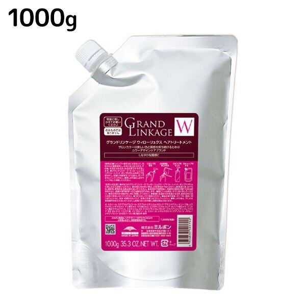 グランドリンケージ ウィローリュクス トリートメント 1000g 詰め替え