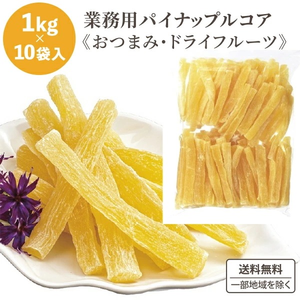 龍屋物産 業務用 タイ産 パイナップル コア (ファイバーパイナップル) 1kg おつまみ ドライフルーツ 1000g 10袋 食品