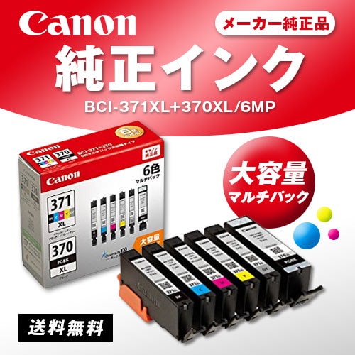 Canon BCI-371XL+370XL/6MPV インクCanon BCI-371XL+370XL/6MPV インク