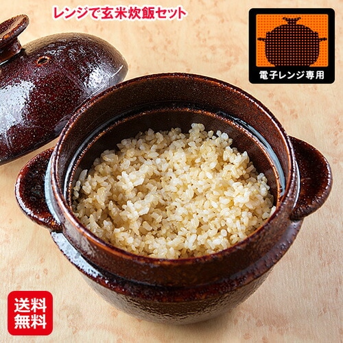 レンジで玄米炊飯セット 電子レンジ 炊飯 玄米 ご飯 炊ける 簡単 時短 土鍋 日本製 本格的な玄米食を楽しめるレンジ用炊飯器 sl