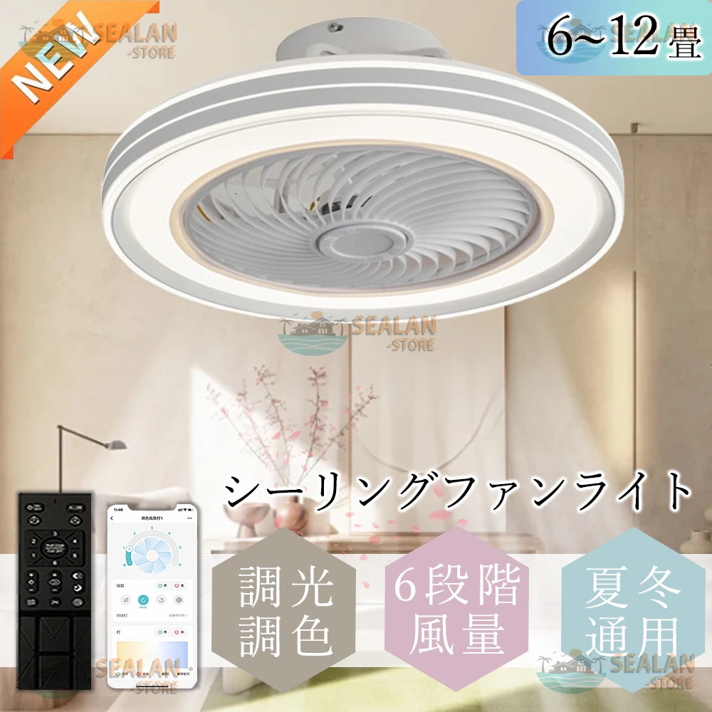 シーリングファンライト LED おしゃれ 6畳-12畳 ファン付きライト 天井照明 照明器具 調光調色 ファン付き照明 6段調節 静音 軽量 扇風機 常夜灯 北欧
