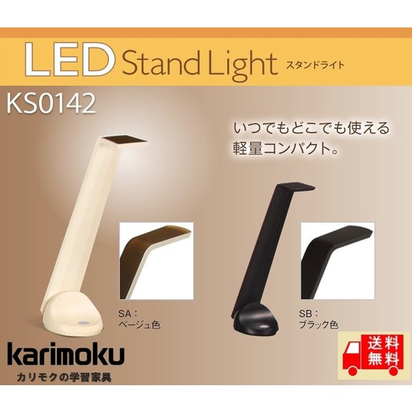 カリモク LEDライト KS0142SA / KS0142SB 学習机 学習デスク デスクライト