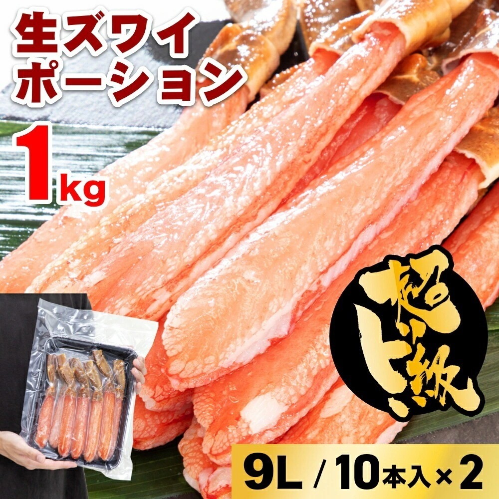 生ズワイポーション 9Lサイズ 10本×2パック 1kgお歳暮 年末 蟹 かに 生食可 海鮮 大容量 特大 蟹鍋 かに鍋 蟹しゃぶ ボリューム