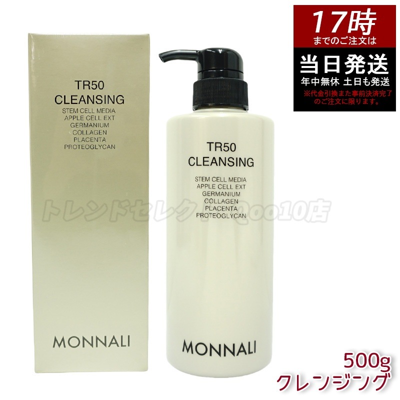 モナリ TR50 クレンジング 500ml ゴールドシリーズ 洗顔料 メイク落とし サロン MONNALI