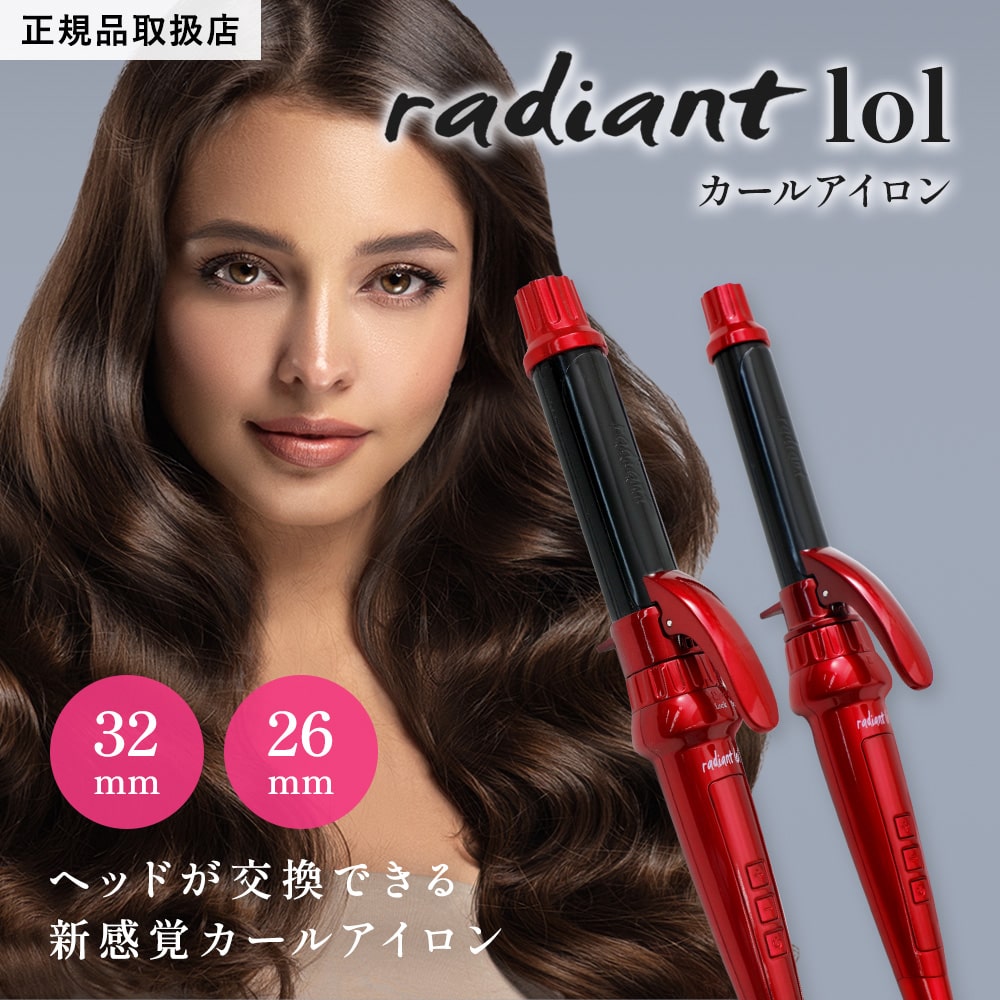 ラディアント ヘッド交換ができるカールアイロン radiant lol 32mm/26mm レッド HXP016-32/HXP016-26 /交流（コード）式]