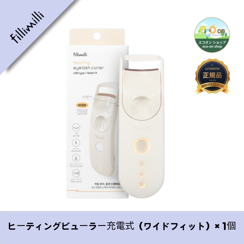 【韓国製】【正規品扱い店】 ヒーティングビューラー充電式（ワイドフィット）× 1個