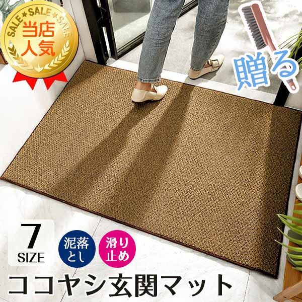 玄関マット 合成ココヤシ 大判 屋外 室内 洗える 泥落とし 滑り止め 北欧 シンプルドアマット エントランスマット ラバー ゴムマット カーペット ラグ お家 事務所 オフィス お店