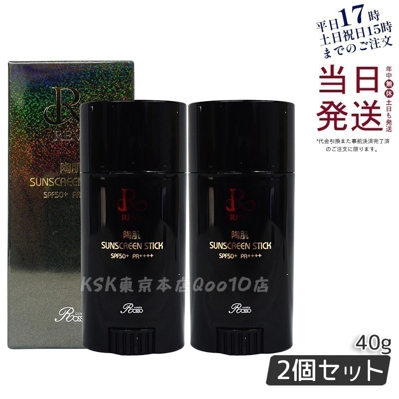 【2個セット】REVI ルヴィ 陶肌サンスクリーン 40g REVI スティック日焼け止め フェイス＆ボディ用 SPF50+　PA++++