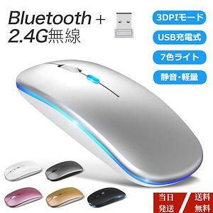 【当日発送】 マウス ワイヤレスマウス Bluetooth5.2 USB充電式 静音 小型 薄型 ゲーミングマウス 2.4GHz 3段調節可能DPI led 光学式高精度 有線無線対応