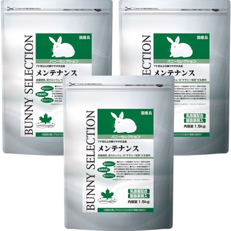 3個セット イースター バニーセレクション メンテナンス 1.5kg ペットフード ラビットフード うさぎ ウサギ 総合栄養食
