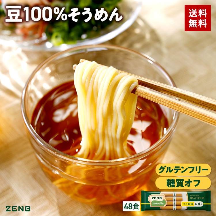 【 豆100%そうめん 】ZENB ゼンブ ヌードル 細麺 48食(12袋) 早ゆで つけめん パスタ 糖質オフ 置き換え 食物繊維 たんぱく質 鉄分 グルテンフリー ダイエット時の栄養補給