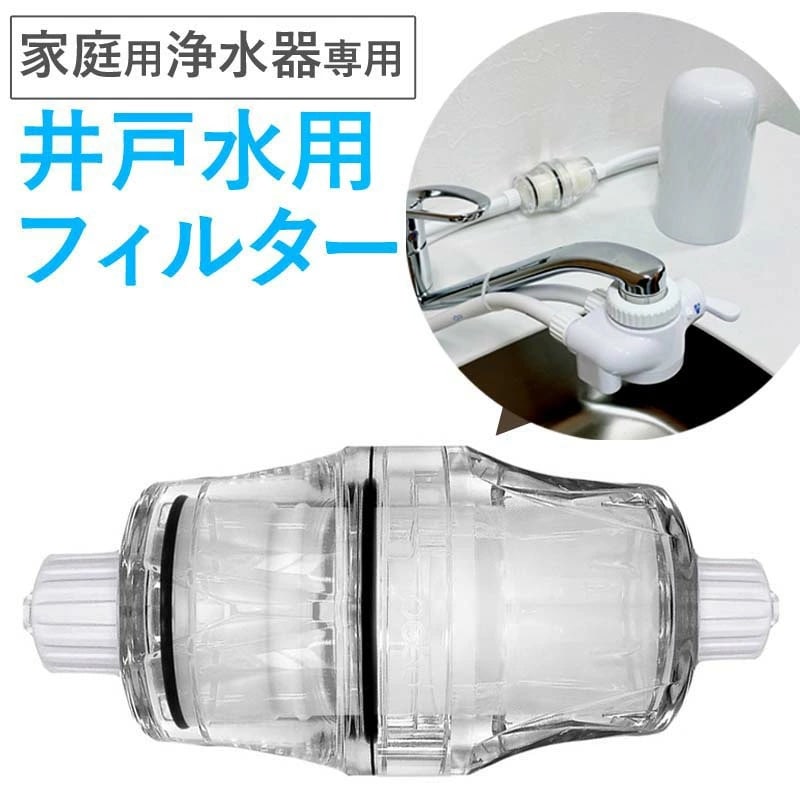 ビューク 浄水器 専用 井戸水 フィルター 透明ケースで汚れ確認可能 取付簡単 ドリームバンク 公式