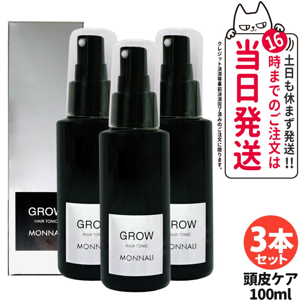 【3個セット】MONNALI GROW モナリ グロー 育毛剤 医薬部外品 100ml ラックシリーズ 頭皮ケア 髪 頭皮 男性 女性 メンズ レディース サロン専売品