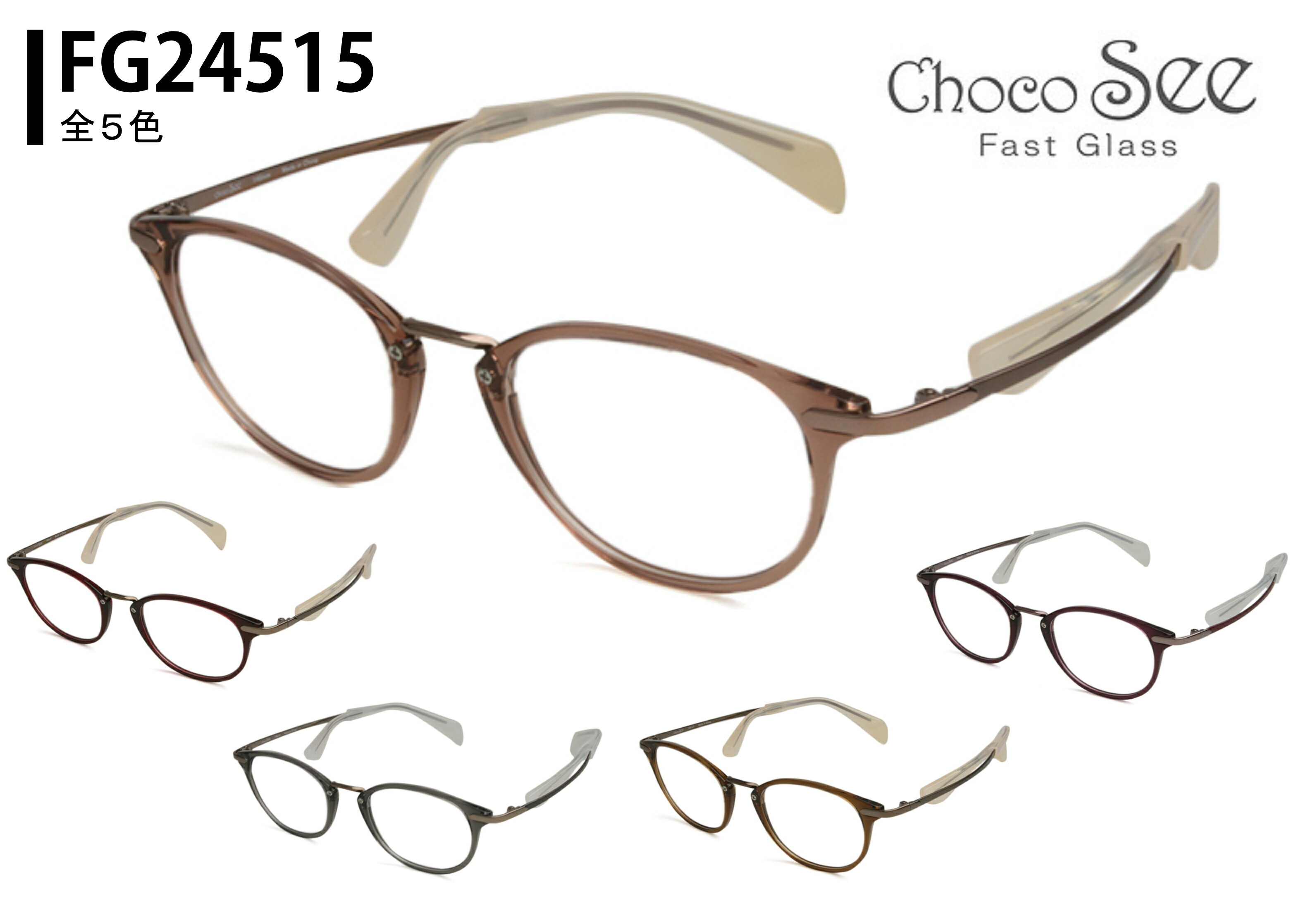 ちょこシー Choco See fg24515 鼻パッドのない メガネ めがね 眼鏡 メンズ レディース 鼻パッド なし 跡がつかない ボストン 新品 送料無料 5117