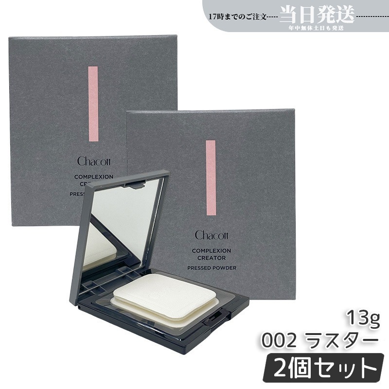 【2個セット】Chacott チャコット コンプレクションクリエイター 13g 002 LUSTER ラスター ベースメイク フェイスパウダー プレストパウダー 透明感 5,346円