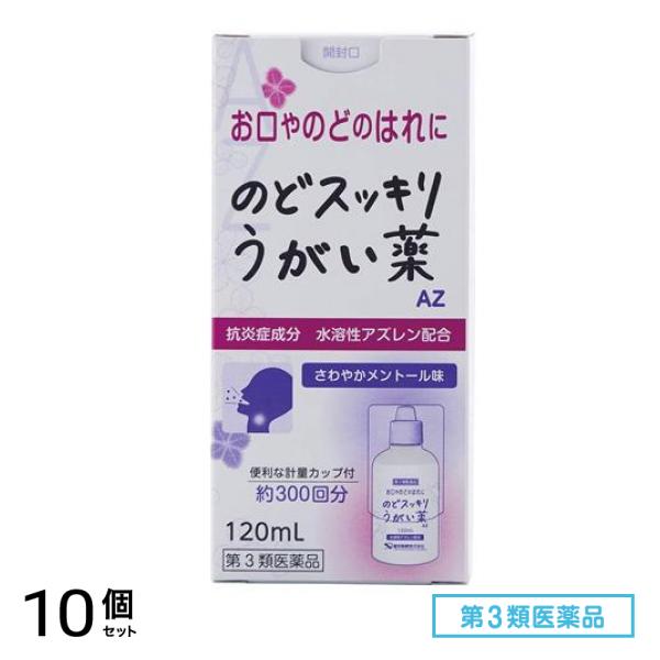 第３類医薬品 健栄製薬 のどスッキリうがい薬 AZ 120mL 10個セット