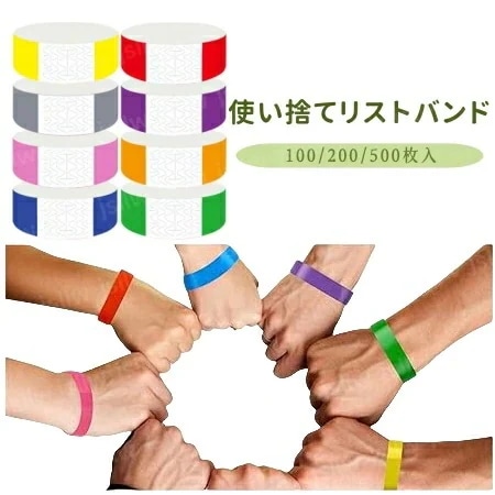 【超人気商品】使い捨てリストバンド イベント用品 用 8色 100枚200枚500枚 無地 防水 耐引裂き 人数カウント ワンタッチ装着 コンサート 遊園地 再入場管理 ライブ クラブ 手首 入場バン