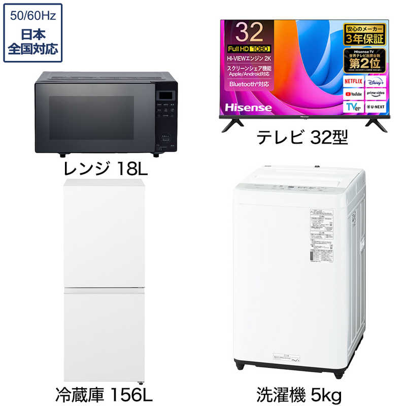 一人暮らし家電セット 3点 【液晶テレビ 32V型付】[冷蔵庫156L 洗濯機5.0kg レンジ18Ｌ]　32TV+W3点（標準設置無料）